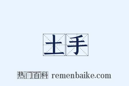 土手是什么意思的图片